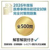 【医療事務技能認定試験】試験対策問題集500問 解答解説付き 学習教材