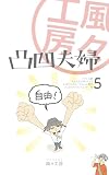 凸凹夫婦 5
