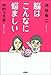 脳はこんなに悩ましい
