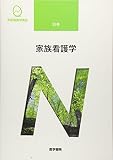家族看護学 (系統看護学講座 別巻)
