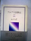 アルプス登攀記 上 (岩波クラシックス 3)