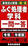 ふぐ処理者 学科一問一答（全国版）: ふぐの毒・可食部位・衛生・法令の要点 実地社の資格一問一答