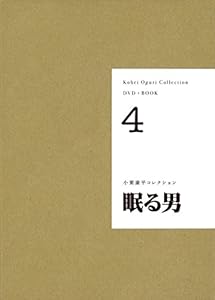 本の眠る男 (小栗康平コレクション<全5巻>)の表紙