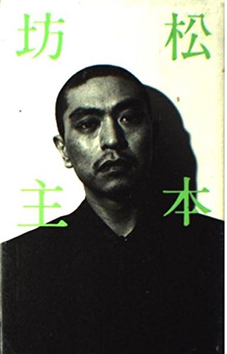 松本坊主 松本人志著 ロッキング・オン 松本坊主 | 松本 人志 |本 | 通販 | Amazon