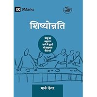 Discipling / शिष्योोन्नति