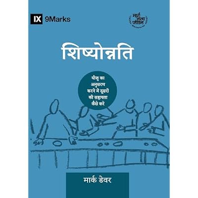 Discipling / शिष्योोन्नति