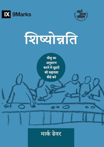 Image of Discipling / शिष्योोन्नति: How to Help Others Follow Jesus (Building Healthy Churches (Hindi))