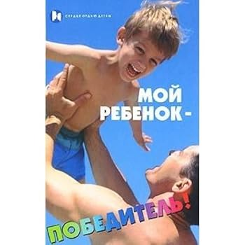 Hardcover Moy rebenok - pobeditel! [Russian] Book