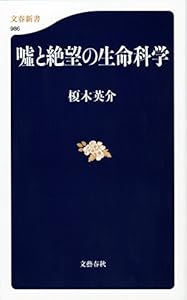 本の嘘と絶望の生命科学の表紙