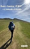 Buen Camino 珍道中: １，２００キロ歩いた４０日間
