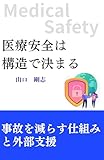 医療安全は構造で決まる: 事故を減らす仕組みと外部支援
