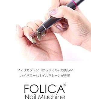 Amazon | プチプラ公式 FOLICAネイルマシーンセット (マシーン