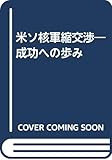米ソ核軍縮交渉 成功への歩み