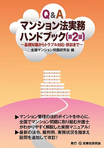 門答式　マンションの法律実務　２巻セット 門答式 マンションの法律実務 2巻セット 門答式 マンションの法律