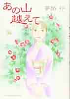 Amazon.com: あの山越えて(34) (A.L.C. SELECTION