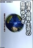 経済・情報・生命の臨界ゆらぎ 複雑系科学で近未来を読む