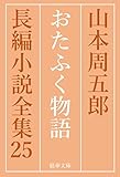 おたふく物語 山本周五郎長編小説全集 (精華文庫)