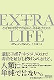 EXTRA LIFE なぜ100年で寿命が54歳も延びたのか