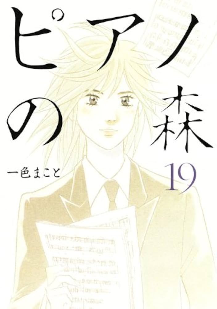 ピアノの森　文庫版　全巻 ピアノの森 [文庫版] コミック 全18巻 完結セット |本 | 通販