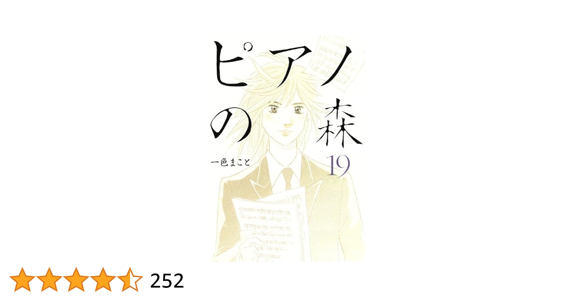 ピアノの森(19) (モーニングKC) | 一色 まこと |本 | 通販 | Amazon