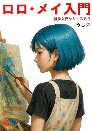 ロロ・メイ入門 哲学入門シリーズ89
