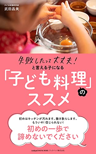 失敗したって大丈夫 と言える子になる 子ども料理 のススメ 武田昌美 妊娠 出産 子育て Kindleストア Amazon