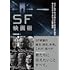 SF映画術 ジェームズ・キャメロンと6人の巨匠が語るサイエンス・フィクション創作講座