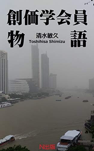 創価学会員物語 清水敏久 仏教 Kindleストア Amazon