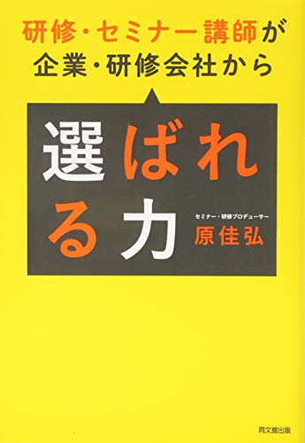 研修·セミナー講師が企業·研修会社から選 (DOBOOKS)