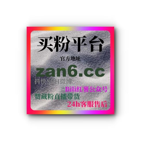 微信视频号如何通过刷粉丝平台和购买有效粉丝快速提升社交影响力？
