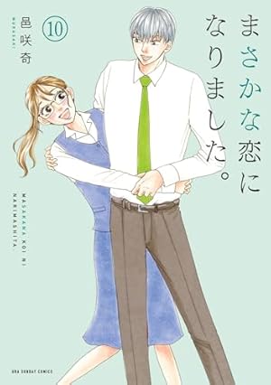 まさかな恋になりました。 (11) (裏少年サンデーコミックス) | 邑咲奇