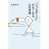 「いつも忙しい」がなくなる心の習慣