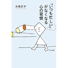 「いつも忙しい」がなくなる心の習慣の表紙