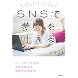 SNSで夢を叶える　ニートだった私の人生を変えた発信力の育て方