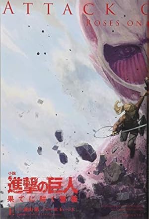 進撃の巨人 空想科学読本 | 柳田 理科雄 |本 | 通販 | Amazon