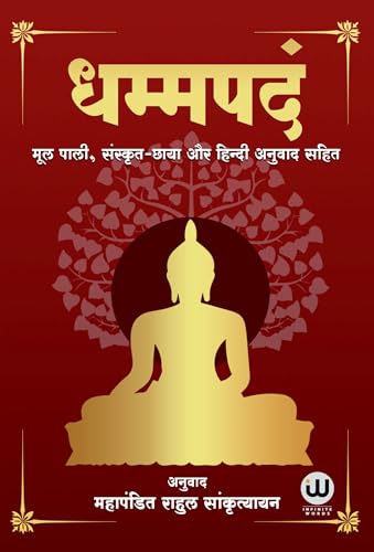 Image of Dhammapada Book Hindi | धम्मपद हिन्दी किताब | Tathagat Gautam Buddha | धम्मपदं तथागत गौतम बुद्ध | Rahul Sankrityayan | राहुल सांकृत्यायन | The ... किताबे, पुस्तके, बेस्टसेलर, बेस्ट सेलर, मे