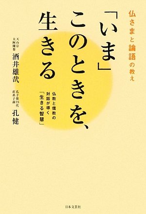 いま」このときを、生きる―仏さまと論語の教え 仏教と儒教の対話が導く