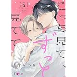 こっち見て、ずっと見てて 5 (Ficus)