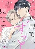 こっち見て、ずっと見てて 5 (Ficus)