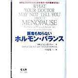 医者も知らないホルモン・バランス―自然なプロゲステロンが女性の一生の健康を守る!