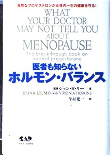 医者も知らないホルモン・バランス―自然なプロゲステロンが女性