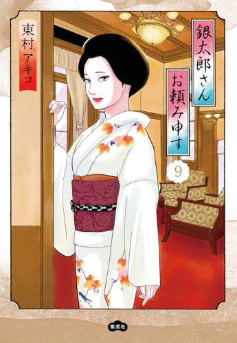 銀太郎さんお頼み申す 9 (愛蔵版コミックス)