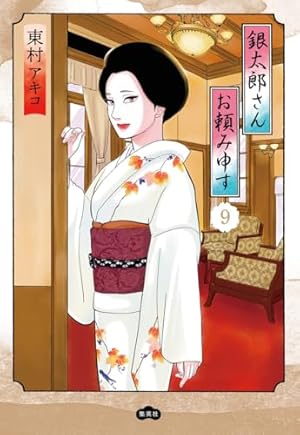 私のことを憶えていますか14 (BUNSHUN COMICS×NEOSTORY) | 東村アキコ