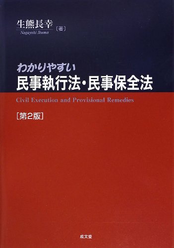 わかりやすい民事執行法・民事保全法 | 生熊 長幸 |本 | 通販 | Amazon