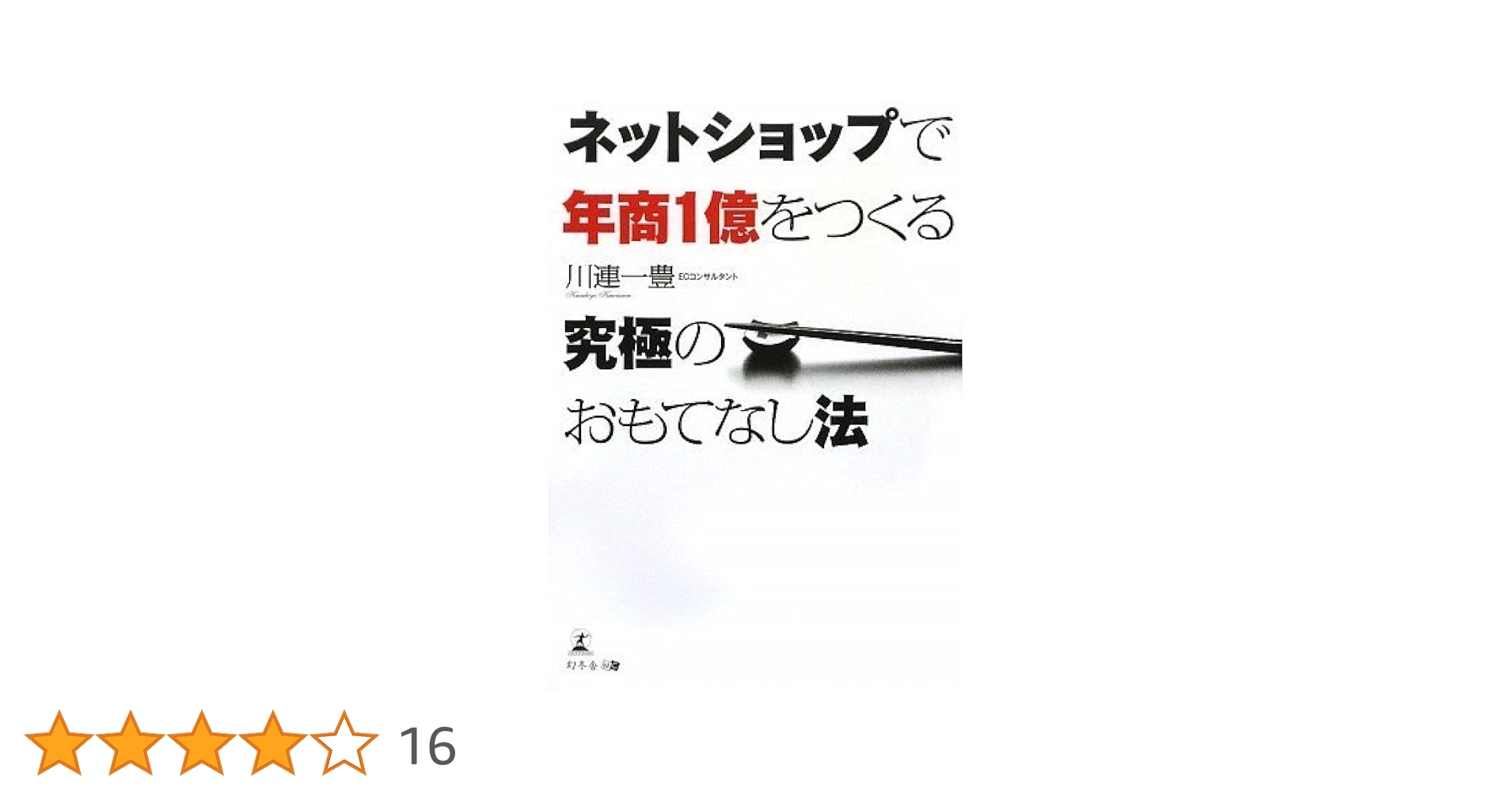 ネットショップで年商1億をつくる 究極のおもてなし法 | 川連