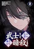 武士として正々堂々後ろから暗殺します（２） (バンダナコミック)