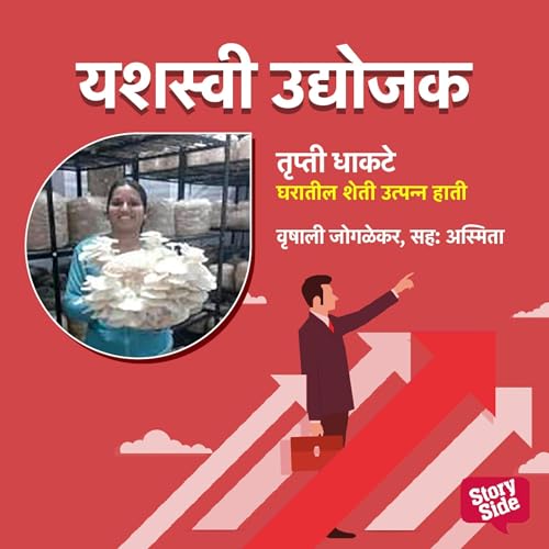 Trupti Dhakte - Gharatun Sheti Utpanna Hati (Marathi Edition) - Vrushali Joglekar episode artwork