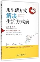 用生活方式解决生活方式病 7515207280 Book Cover