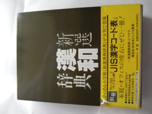 キンドル 無料電子書籍 新選 漢和辞典 バイ