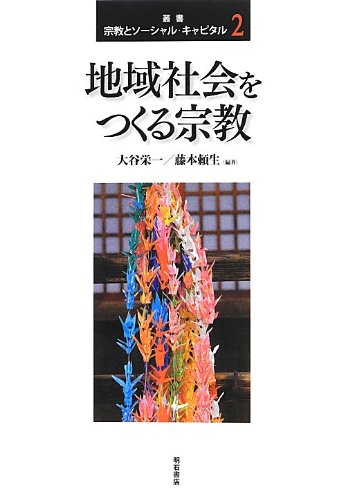現代の宗教 叢書 16巻セット 地域社会をつくる宗教 (叢書 宗教とソーシャル・キャピタル 第2巻